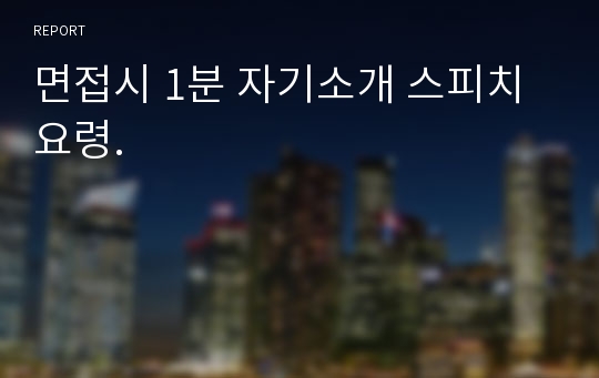 면접시 1분 자기소개 스피치 요령.