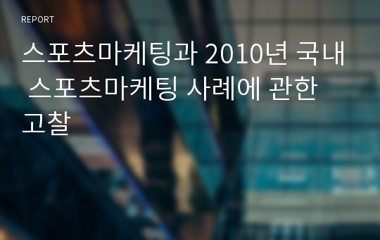 스포츠마케팅과 2010년 국내 스포츠마케팅 사례에 관한 고찰