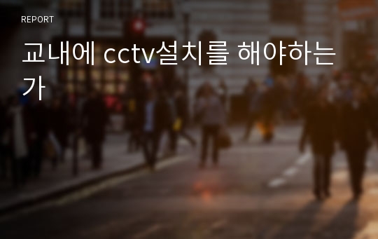 교내에 cctv설치를 해야하는가