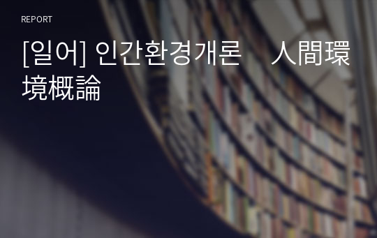 [일어] 인간환경개론　人間環境概論