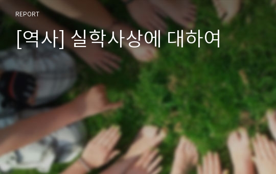 [역사] 실학사상에 대하여