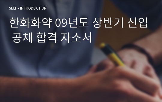 한화화약 09년도 상반기 신입 공채 합격 자소서