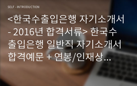 한국수출입은행 공채 자기소개서 합격예시 + 이력서양식 (한국수출입은행 자소서/체용 지원동기 및 포부 잘쓴예)