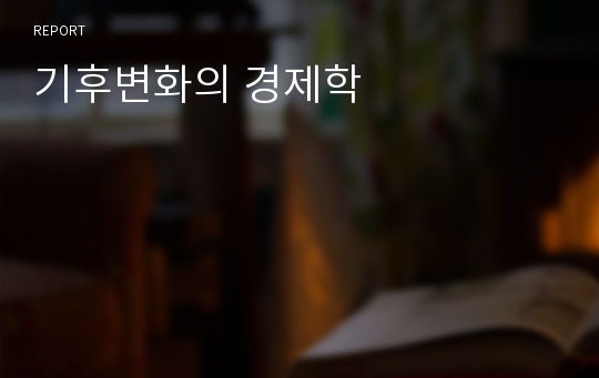 기후변화의 경제학