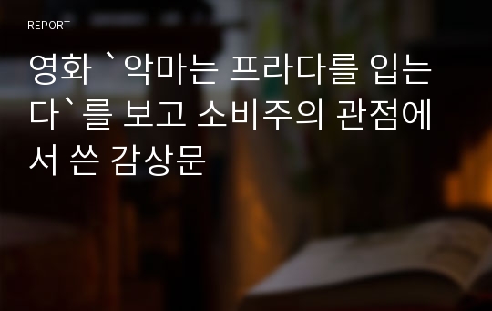 영화 `악마는 프라다를 입는다`를 보고 소비주의 관점에서 쓴 감상문