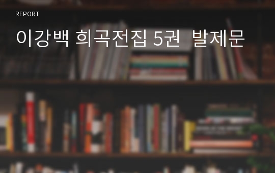 이강백 희곡전집 5권  발제문