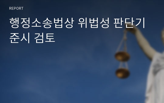 행정소송법상 위법성 판단기준시 검토