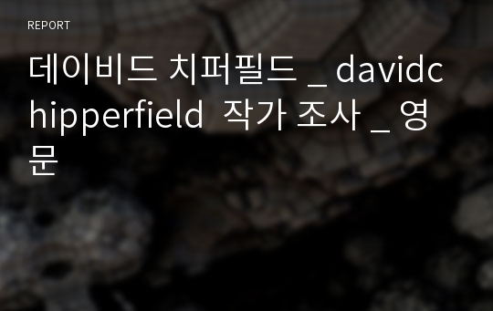 데이비드 치퍼필드 _ davidchipperfield  작가 조사 _ 영문