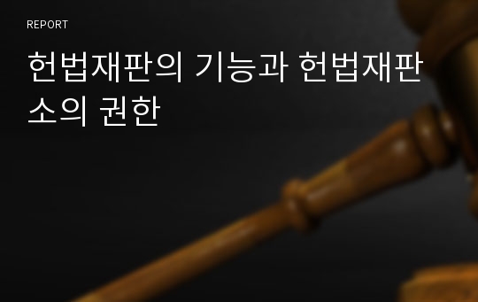 헌법재판의 기능과 헌법재판소의 권한