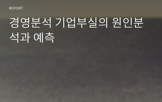 경영분석 기업부실의 원인분석과 예측