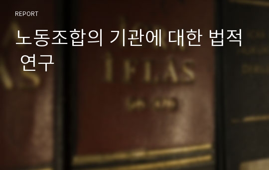 노동조합의 기관에 대한 법적 연구