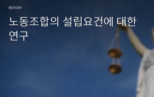 노동조합의 설립요건에 대한 연구