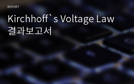 Kirchhoff`s Voltage Law 결과보고서