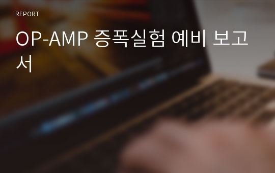 OP-AMP 증폭실험 예비 보고서