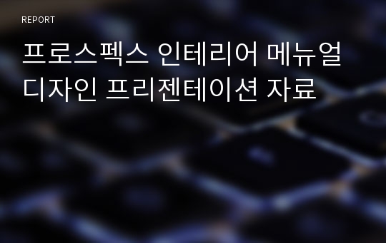 프로스펙스 인테리어 메뉴얼 디자인 프리젠테이션 자료