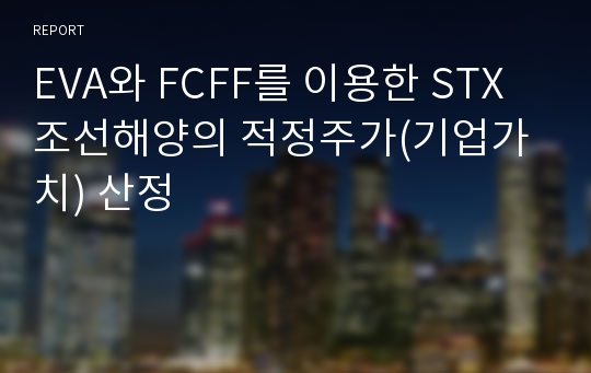 EVA와 FCFF를 이용한 STX조선해양의 적정주가(기업가치) 산정