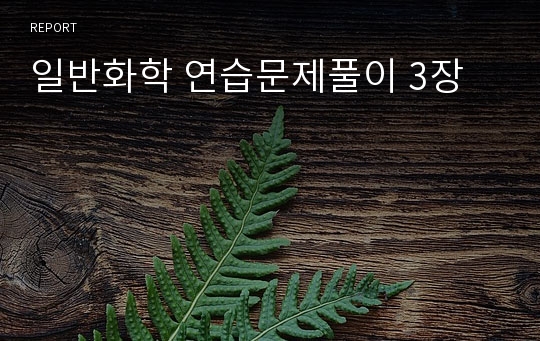 일반화학 연습문제풀이 3장