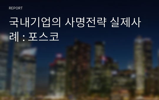 국내기업의 사명전략 실제사례 : 포스코