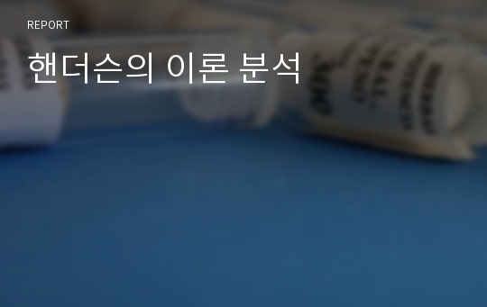 핸더슨의 이론 분석