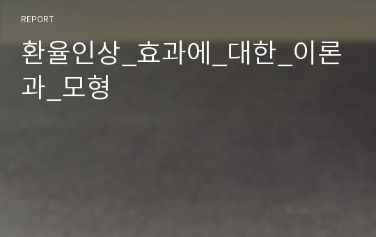 환율인상_효과에_대한_이론과_모형