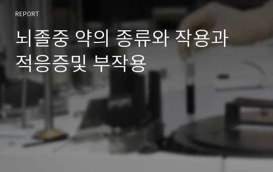 뇌졸중 약의 종류와 작용과 적응증및 부작용