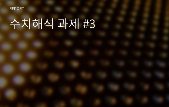 수치해석 과제 #3