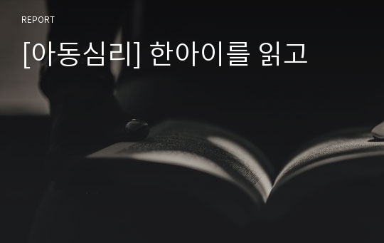 [아동심리] 한아이를 읽고