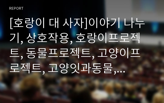 [호랑이 대 사자]이야기 나누기, 상호작용, 호랑이프로젝트, 동물프로젝트, 고양이프로젝트, 고양잇과동물, 새해, 라이벌, 경인년, 호랑이와 사자가 싸우면 누가 이길까, 12지신, PPT