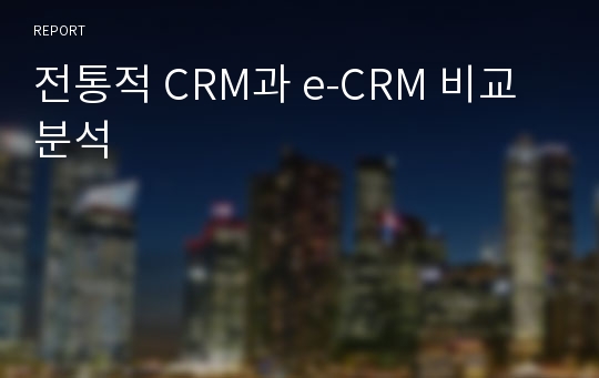 전통적 CRM과 e-CRM 비교분석