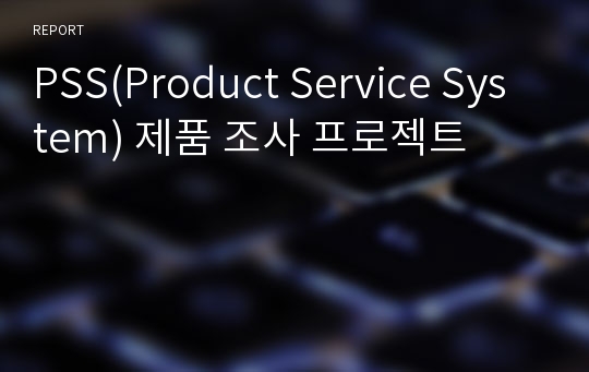 PSS(Product Service System) 제품 조사 프로젝트