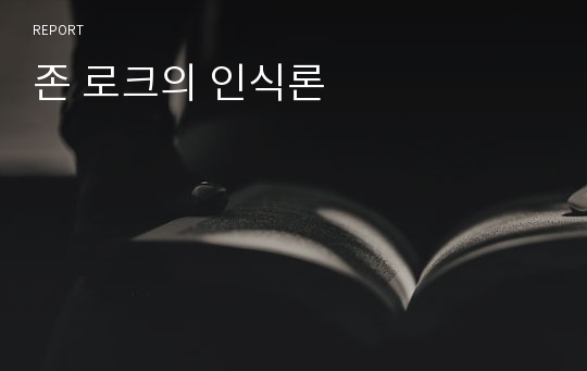 존 로크의 인식론