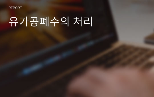 유가공폐수의 처리