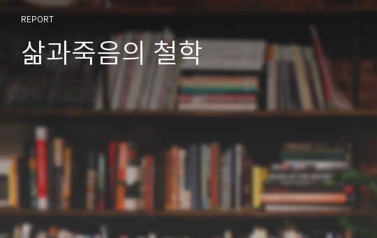 삶과죽음의 철학