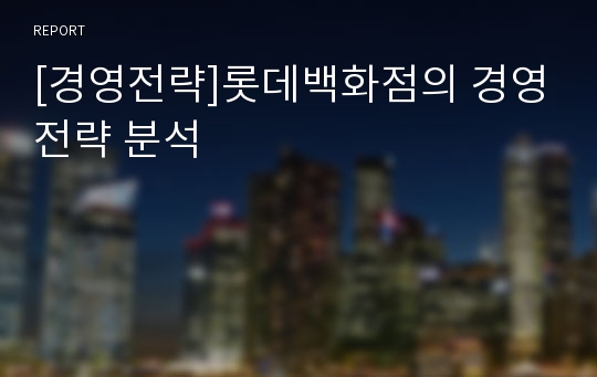 [경영전략]롯데백화점의 경영전략 분석