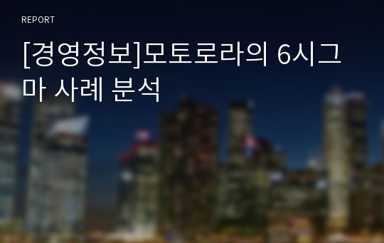 [경영정보]모토로라의 6시그마 사례 분석