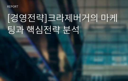 [경영전략]크라제버거의 마케팅과 핵심전략 분석