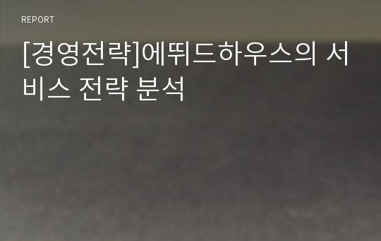 [경영전략]에뛰드하우스의 서비스 전략 분석