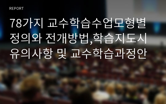 78가지 교수학습수업모형별 정의와 전개방법,학습지도시 유의사항 및 교수학습과정안