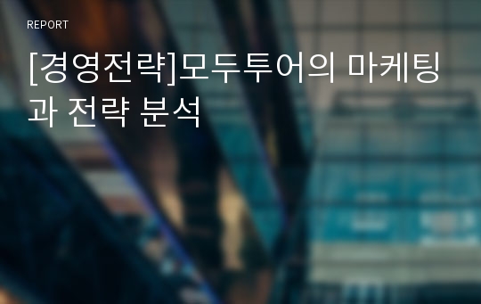 [경영전략]모두투어의 마케팅과 전략 분석