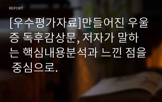 [우수평가자료]만들어진 우울증 독후감상문, 저자가 말하는 핵심내용분석과 느낀 점을 중심으로.