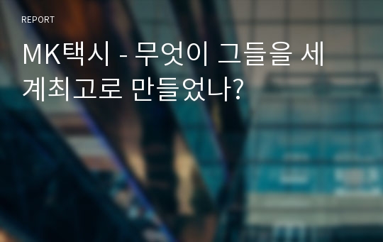 MK택시 - 무엇이 그들을 세계최고로 만들었나?