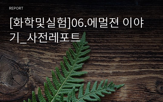 [화학및실험]06.에멀젼 이야기_사전레포트