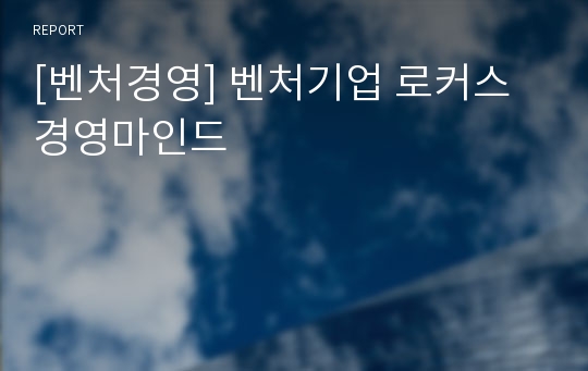 [벤처경영] 벤처기업 로커스 경영마인드