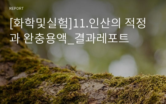 [화학및실험]11.인산의 적정과 완충용액_결과레포트