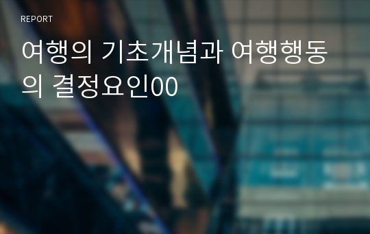 여행의 기초개념과 여행행동의 결정요인00