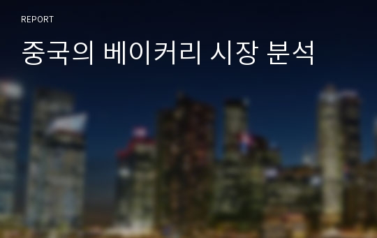 중국의 베이커리 시장 분석