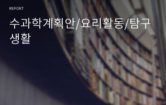 수과학계획안/요리활동/탐구생활