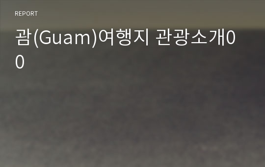 괌(Guam)여행지 관광소개00