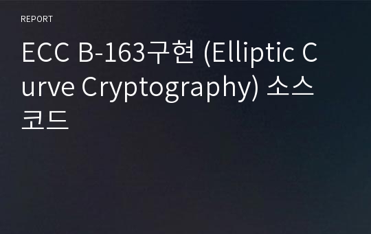 ECC B-163구현 (Elliptic Curve Cryptography) 소스 코드