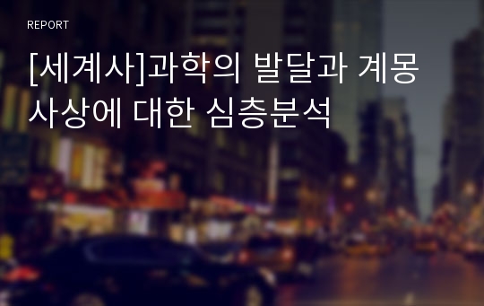 [세계사]과학의 발달과 계몽사상에 대한 심층분석